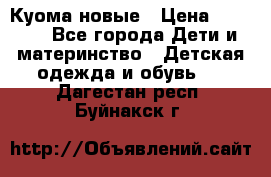 Куома новые › Цена ­ 3 600 - Все города Дети и материнство » Детская одежда и обувь   . Дагестан респ.,Буйнакск г.